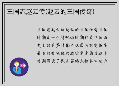 三国志赵云传(赵云的三国传奇)