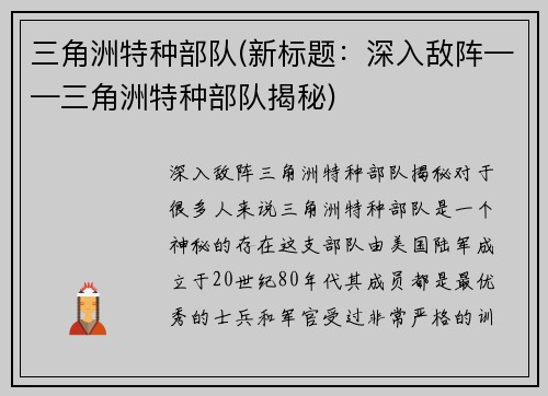三角洲特种部队(新标题：深入敌阵——三角洲特种部队揭秘)