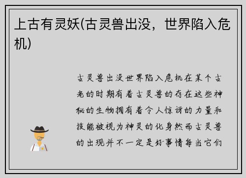 上古有灵妖(古灵兽出没，世界陷入危机)