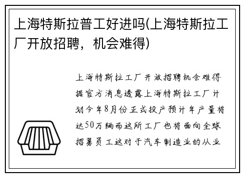 上海特斯拉普工好进吗(上海特斯拉工厂开放招聘，机会难得)