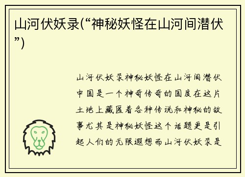 山河伏妖录(“神秘妖怪在山河间潜伏”)