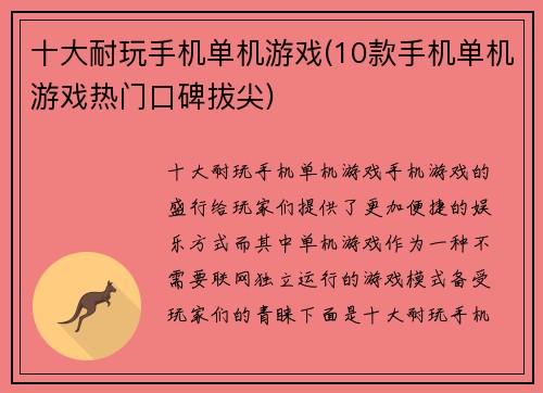 十大耐玩手机单机游戏(10款手机单机游戏热门口碑拔尖)