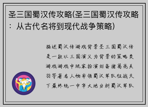圣三国蜀汉传攻略(圣三国蜀汉传攻略：从古代名将到现代战争策略)