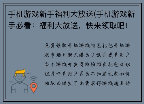 手机游戏新手福利大放送(手机游戏新手必看：福利大放送，快来领取吧！)