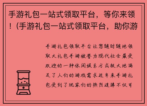 手游礼包一站式领取平台，等你来领！(手游礼包一站式领取平台，助你游戏无阻！)