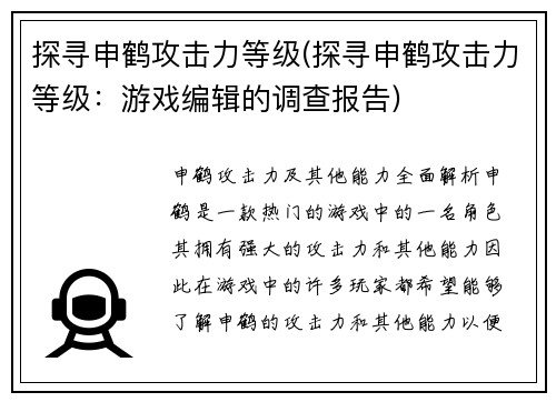 探寻申鹤攻击力等级(探寻申鹤攻击力等级：游戏编辑的调查报告)