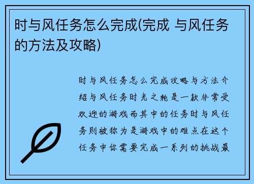 时与风任务怎么完成(完成 与风任务的方法及攻略)