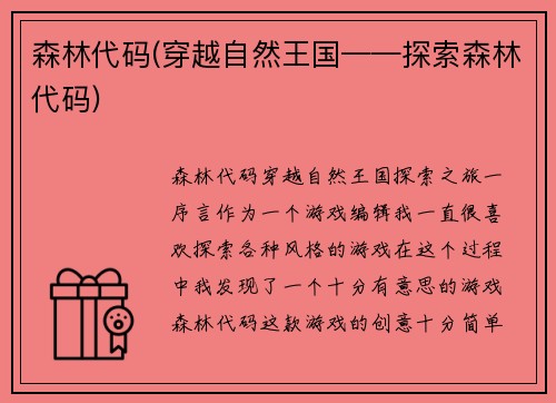 森林代码(穿越自然王国——探索森林代码)