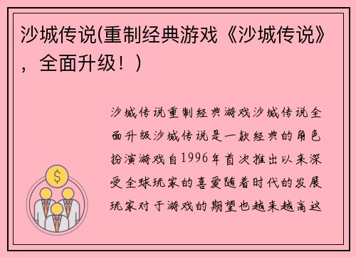沙城传说(重制经典游戏《沙城传说》，全面升级！)