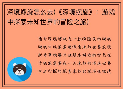 深境螺旋怎么去(《深境螺旋》：游戏中探索未知世界的冒险之旅)
