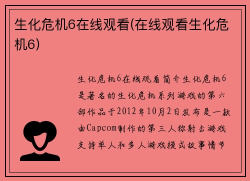 生化危机6在线观看(在线观看生化危机6)