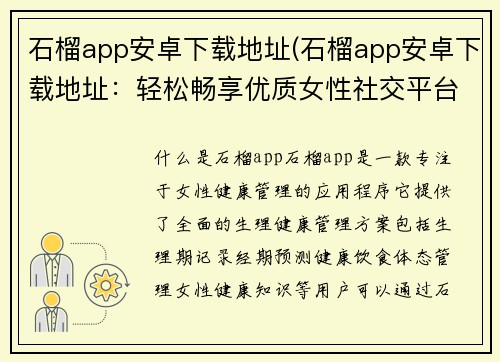 石榴app安卓下载地址(石榴app安卓下载地址：轻松畅享优质女性社交平台)