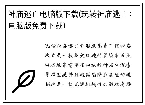 神庙逃亡电脑版下载(玩转神庙逃亡：电脑版免费下载)