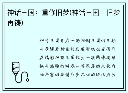 神话三国：重修旧梦(神话三国：旧梦再铸)