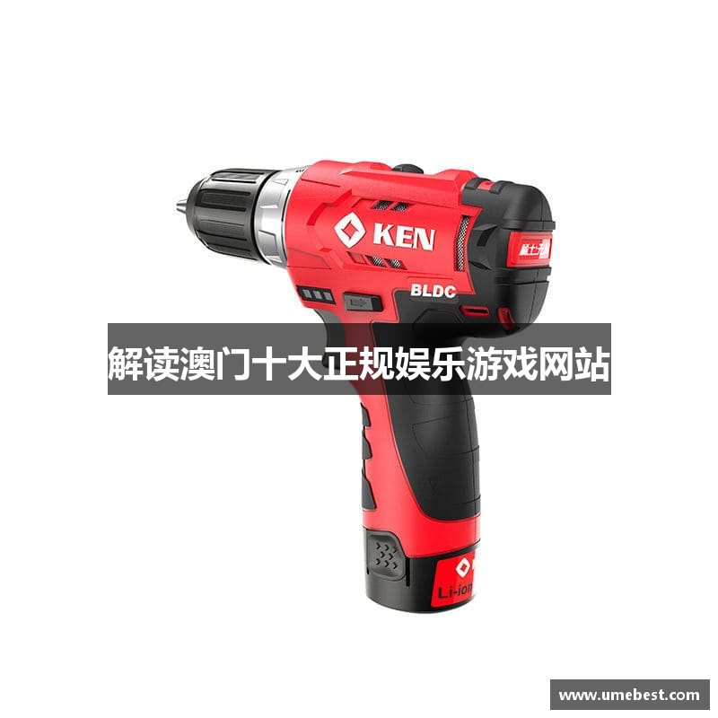 解读澳门十大正规娱乐游戏网站