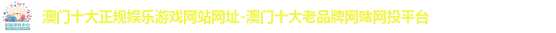 澳门十大正规娱乐游戏网站